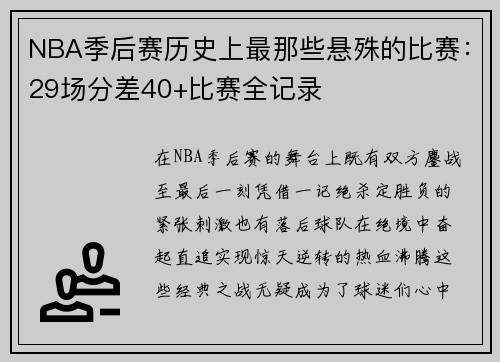 NBA季后赛历史上最那些悬殊的比赛：29场分差40+比赛全记录