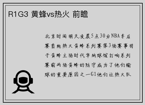R1G3 黄蜂vs热火 前瞻