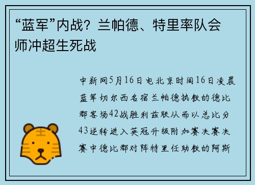 “蓝军”内战？兰帕德、特里率队会师冲超生死战