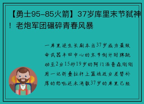 【勇士95-85火箭】37岁库里末节弑神！老炮军团碾碎青春风暴