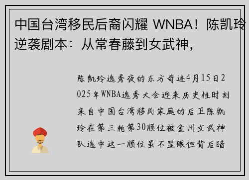中国台湾移民后裔闪耀 WNBA！陈凯玲逆袭剧本：从常春藤到女武神，
