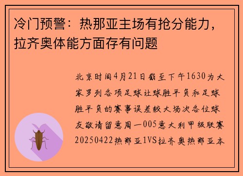 冷门预警：热那亚主场有抢分能力，拉齐奥体能方面存有问题