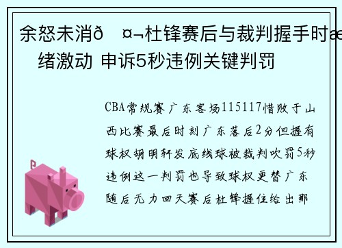 余怒未消🤬杜锋赛后与裁判握手时情绪激动 申诉5秒违例关键判罚