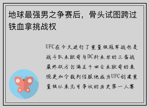 地球最强男之争赛后，骨头试图跨过铁血拿挑战权