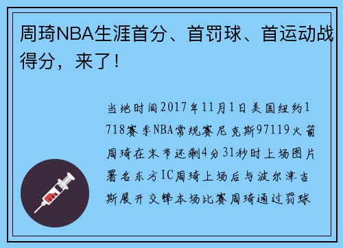 周琦NBA生涯首分、首罚球、首运动战得分，来了！