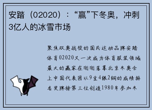 安踏（02020）：“赢”下冬奥，冲刺3亿人的冰雪市场