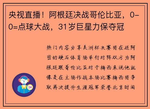 央视直播！阿根廷决战哥伦比亚，0-0=点球大战，31岁巨星力保夺冠