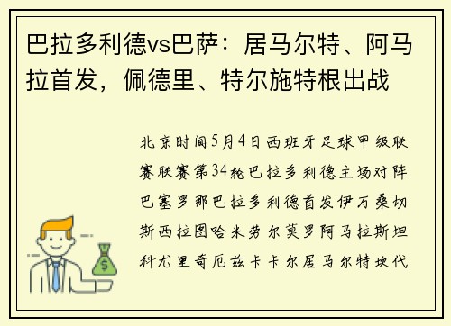 巴拉多利德vs巴萨：居马尔特、阿马拉首发，佩德里、特尔施特根出战