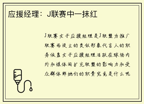 应援经理：J联赛中一抹红