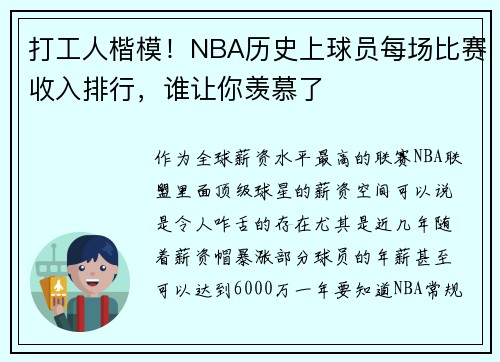 打工人楷模！NBA历史上球员每场比赛收入排行，谁让你羡慕了