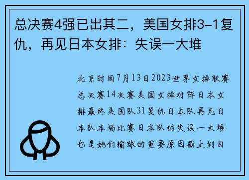 总决赛4强已出其二，美国女排3-1复仇，再见日本女排：失误一大堆
