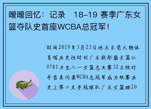 暧暧回忆：记录‌18-19 赛季广东女篮夺队史首座WCBA总冠军！