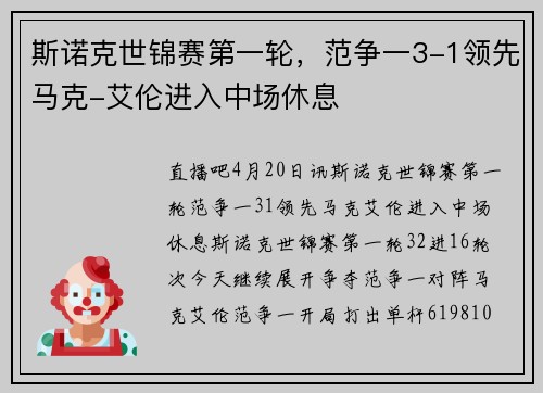 斯诺克世锦赛第一轮，范争一3-1领先马克-艾伦进入中场休息