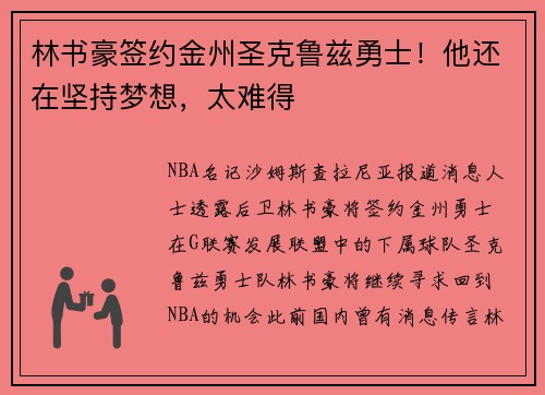 林书豪签约金州圣克鲁兹勇士！他还在坚持梦想，太难得