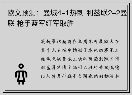 欧文预测：曼城4-1热刺 利兹联2-2曼联 枪手蓝军红军取胜