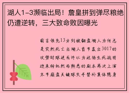 湖人1-3濒临出局！詹皇拼到弹尽粮绝仍遭逆转，三大致命败因曝光