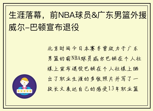 生涯落幕，前NBA球员&广东男篮外援威尔-巴顿宣布退役