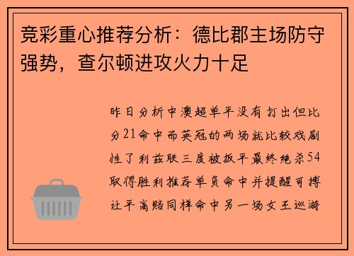 竞彩重心推荐分析：德比郡主场防守强势，查尔顿进攻火力十足