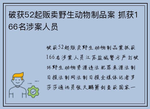 破获52起贩卖野生动物制品案 抓获166名涉案人员