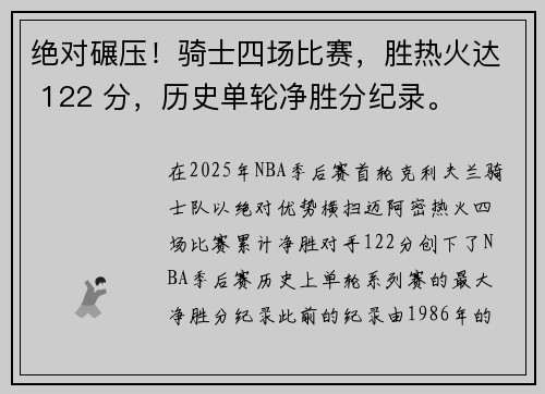 绝对碾压！骑士四场比赛，胜热火达 122 分，历史单轮净胜分纪录。