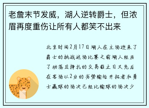 老詹末节发威，湖人逆转爵士，但浓眉再度重伤让所有人都笑不出来