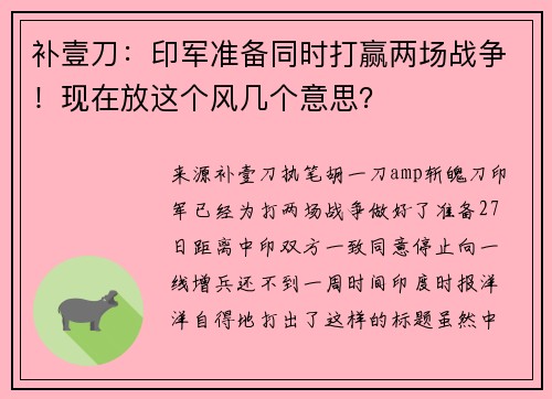 补壹刀：印军准备同时打赢两场战争！现在放这个风几个意思？