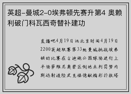 英超-曼城2-0埃弗顿先赛升第4 奥赖利破门科瓦西奇替补建功