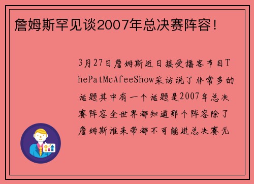 詹姆斯罕见谈2007年总决赛阵容！