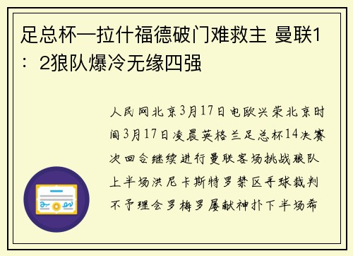 足总杯—拉什福德破门难救主 曼联1：2狼队爆冷无缘四强