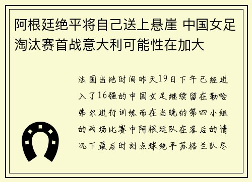 阿根廷绝平将自己送上悬崖 中国女足淘汰赛首战意大利可能性在加大