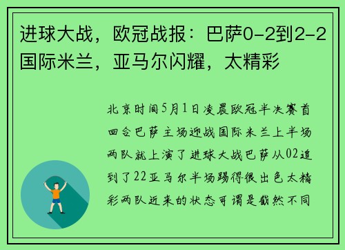 进球大战，欧冠战报：巴萨0-2到2-2国际米兰，亚马尔闪耀，太精彩