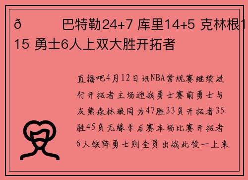 🏀巴特勒24+7 库里14+5 克林根14+15 勇士6人上双大胜开拓者