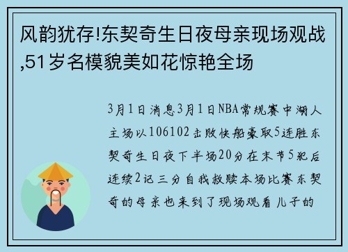 风韵犹存!东契奇生日夜母亲现场观战,51岁名模貌美如花惊艳全场