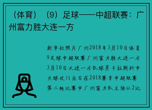 （体育）（9）足球——中超联赛：广州富力胜大连一方