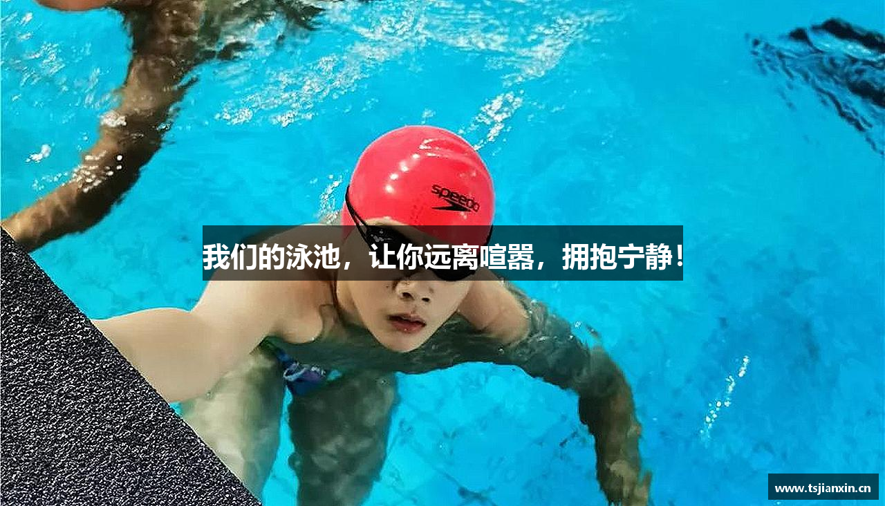 我们的泳池，让你远离喧嚣，拥抱宁静！